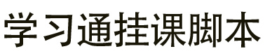 学习通自动刷课脚本
